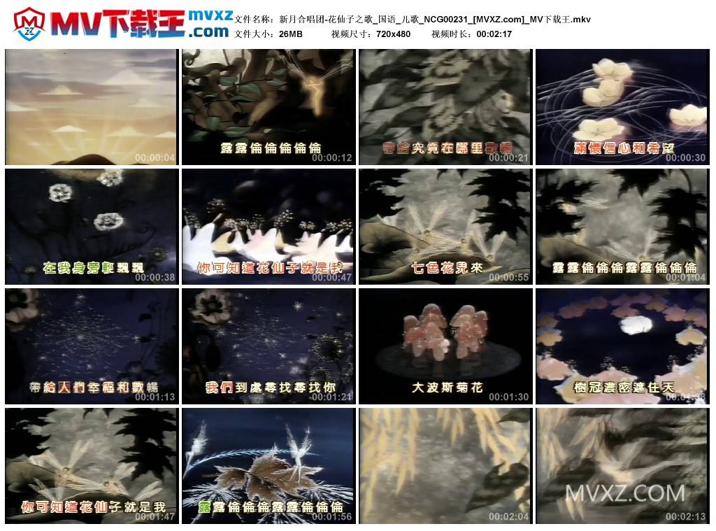 新月合唱团-花仙子之歌_国语_儿歌_NCG00231